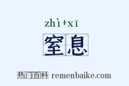 窒息是什么意思的图片